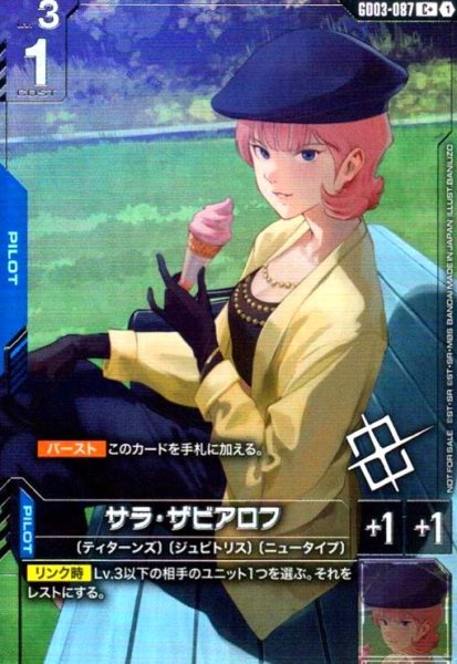 画像1: サラ・ザビアロフ(C+)(GD03-087)【NOT FOR SALE】 (1)