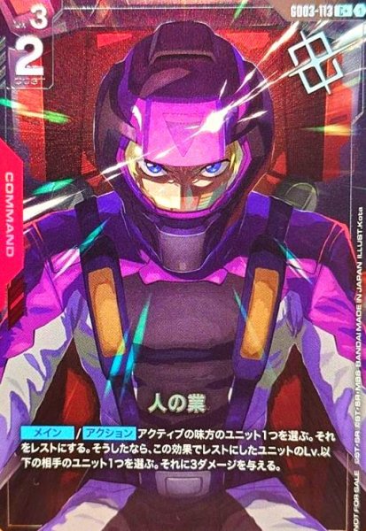 画像1: 人の業(C+)(GD03-113)【NOT FOR SALE】 (1)