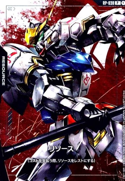 画像1: リソース(P)(RP-038)(ガンダムバルバトス) (1)