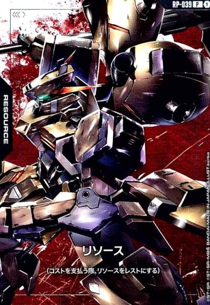 画像1: リソース(P)(RP-039)(ガンダムグシオンリベイク) (1)
