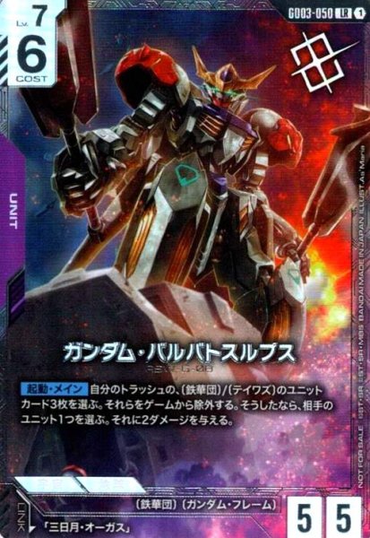 画像1: ガンダム・バルバトスルプス(LR)(GD03-050)【NOT FOR SALE】[ニュータイプ] (1)
