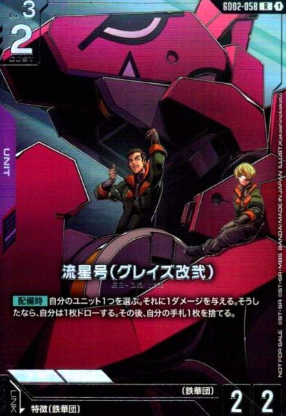 画像1: 流星号(グレイズ改弐)(R)(GD02-058)【NOT FOR SALE】[ニュータイプ] (1)