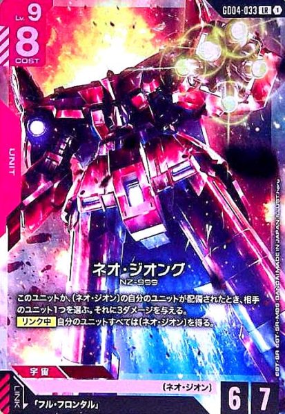 画像1: ネオ・ジオング(LR)(GD04-033) (1)