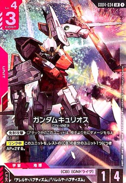画像1: ガンダムキュリオス(LR)(GD04-034) (1)
