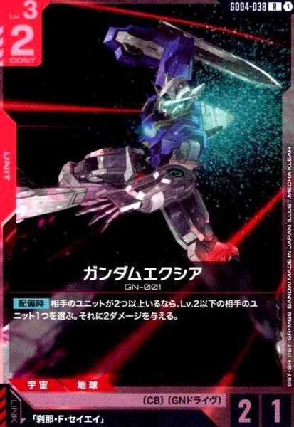 画像1: ガンダムエクシア(R)(GD04-038) (1)