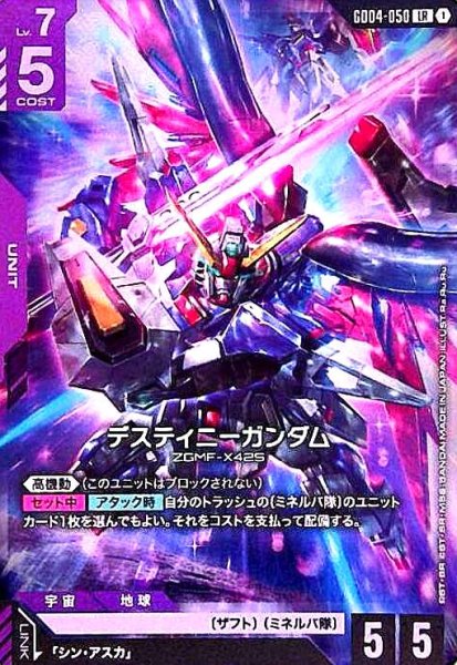画像1: デスティニーガンダム(LR)(GD04-050) (1)
