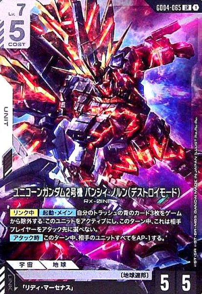画像1: ユニコーンガンダム2号機 バンシィ・ノルン(デストロイモード)(LR)(GD04-065) (1)