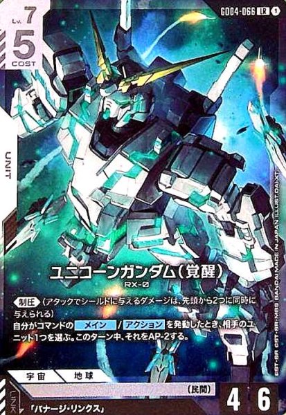 画像1: ユニコーンガンダム(覚醒)(LR)(GD04-066) (1)