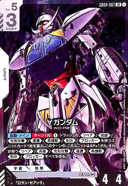 画像1: ∀ガンダム(LR)(GD04-067) (1)