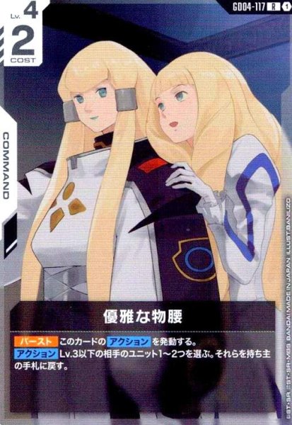 画像1: 優雅な物腰(R)(GD04-117) (1)