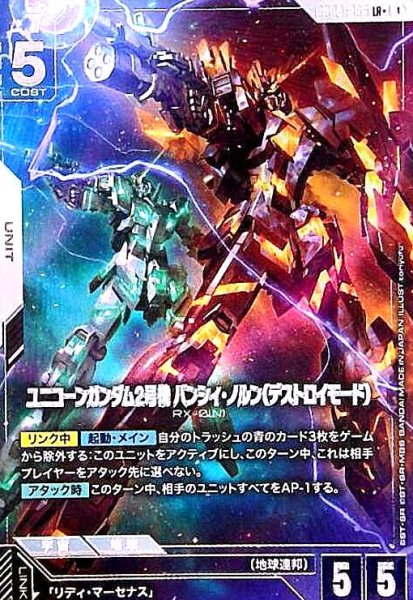 画像1: ユニコーンガンダム2号機 バンシィ・ノルン(デストロイモード)(LR+/パラレル)(GD04-065) (1)