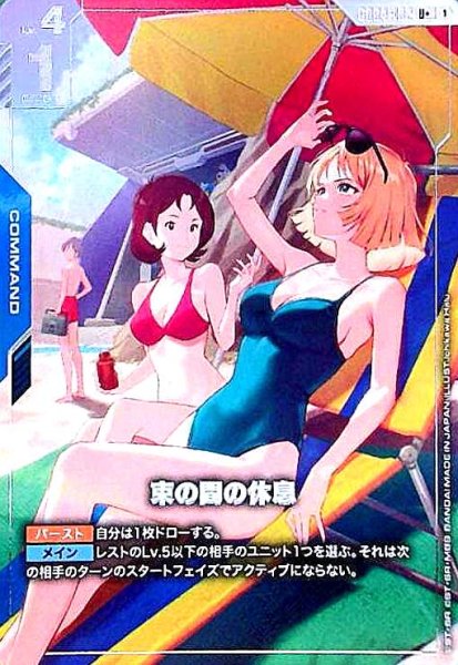 画像1: 束の間の休息(U+/パラレル)(GD04-102) (1)