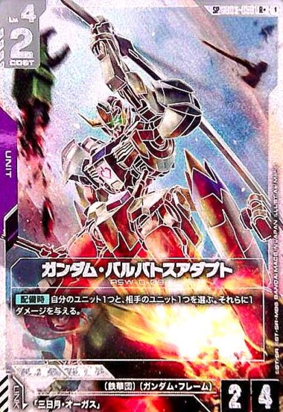 画像1: ガンダム・バルバトスアダプト(SP/R+)(GD03-056) (1)