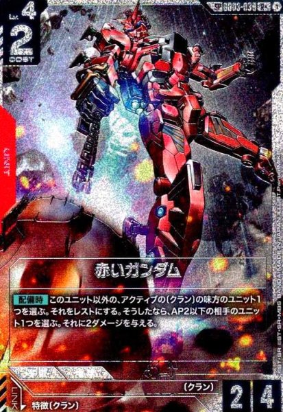 画像1: 赤いガンダム(SP/R+)(GD03-039) (1)