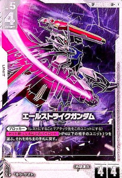画像1: エールストライクガンダム(SP/LR+)(ST04-001) (1)