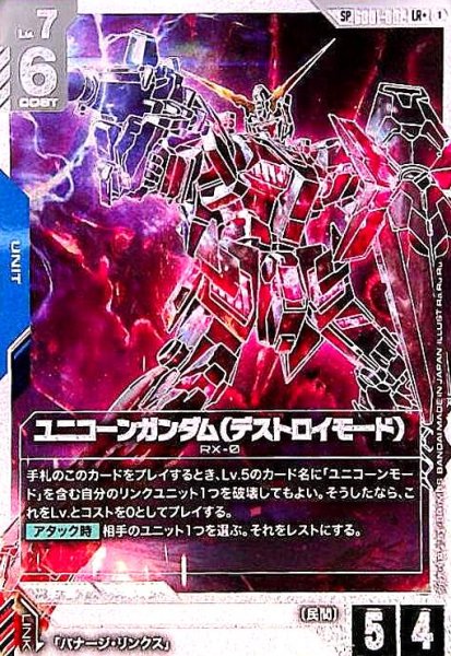 画像1: ユニコーンガンダム(デストロイモード)(SP/LR+)(GD01-002) (1)