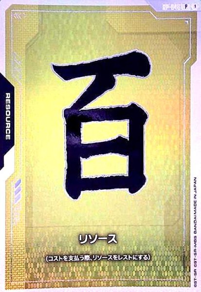 画像1: リソース(P)(RP-046)(百式) (1)