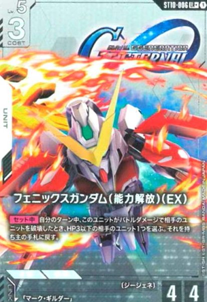 画像1: フェニックスガンダム(能力解放)(EX)(LR+/パラレル)(ST10-006) (1)