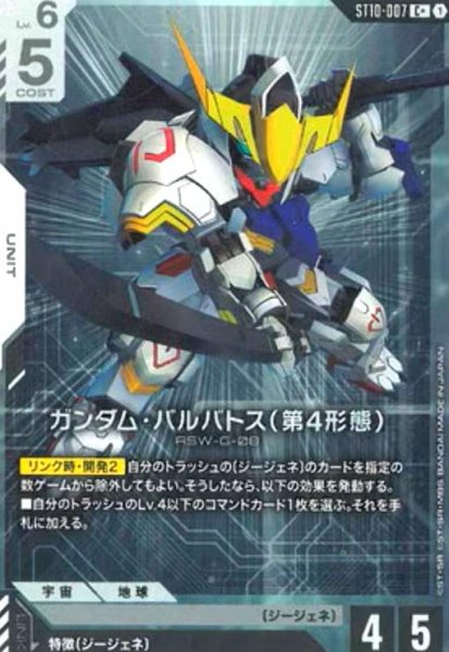 画像1: ガンダム・バルバトス(第4形態)(C+/パラレル)(ST10-007) (1)