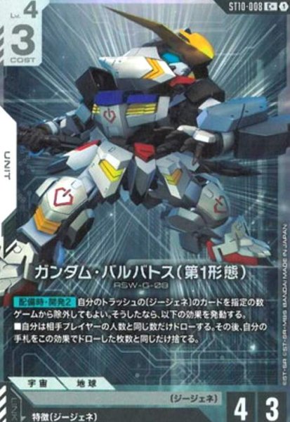 画像1: ガンダム・バルバトス(第1形態)(C+/パラレル)(ST10-008) (1)
