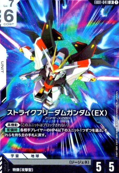 画像1: ストライクフリーダムガンダム(EX)(LR)(EB01-041) (1)