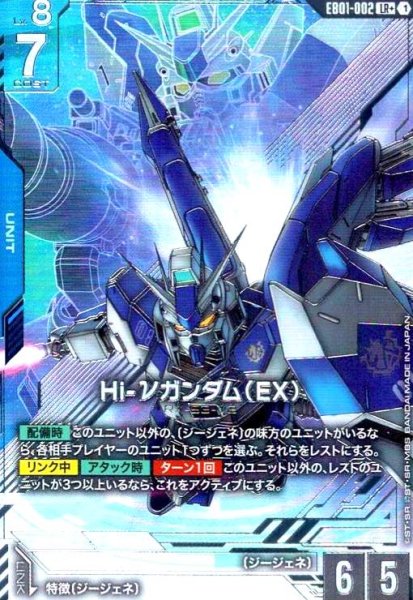 画像1: Hi-νガンダム(EX)(LR+/パラレル)(EB01-002) (1)