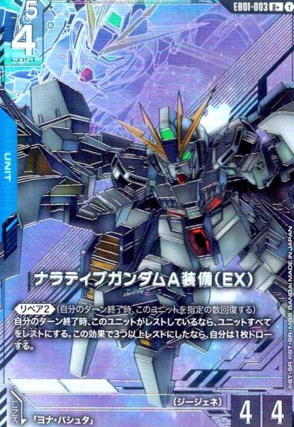 画像1: ナラティブガンダムA装備(EX)(R+/パラレル)(EB01-003) (1)