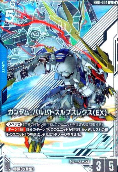 画像1: ガンダム・バルバトスルプスレクス(EX)(R+/パラレル)(EB01-004) (1)