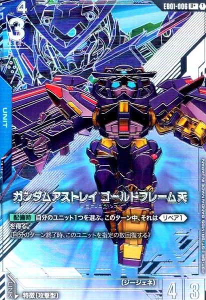 画像1: ガンダムアストレイ ゴールドフレーム天(U+/パラレル)(EB01-006) (1)