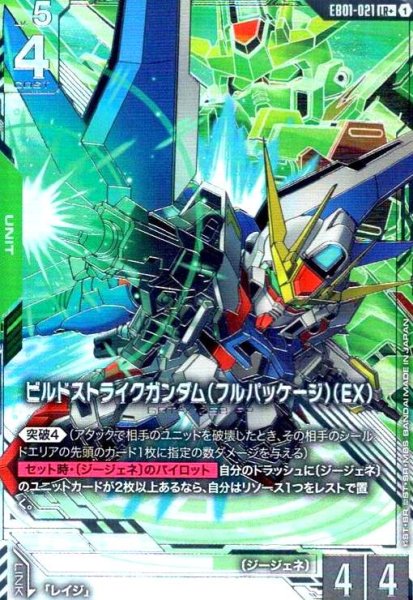画像1: ビルドストライクガンダム(フルパッケージ)(EX)(LR+/パラレル)(EB01-021) (1)