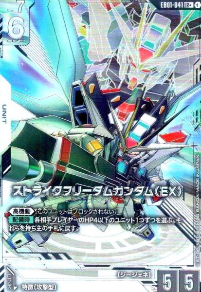 画像1: ストライクフリーダムガンダム(EX)(LR+/パラレル)(EB01-041) (1)