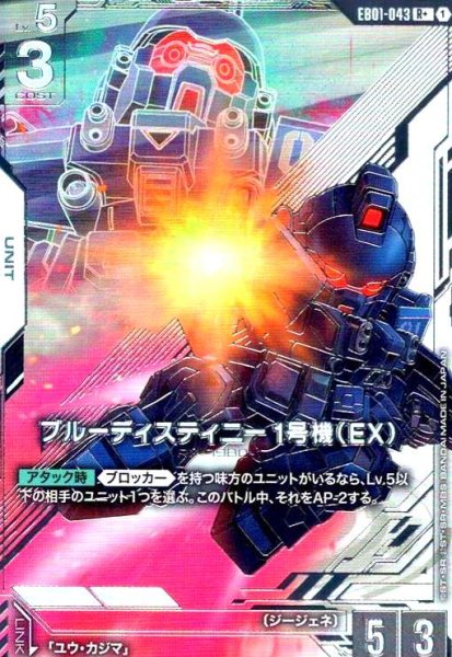 画像1: ブルーディスティニー1号機(EX)(R+/パラレル)(EB01-043) (1)