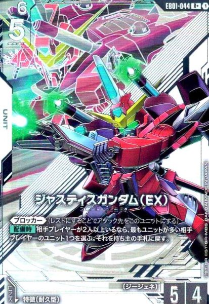 画像1: ジャスティスガンダム(EX)(R+/パラレル)(EB01-044) (1)