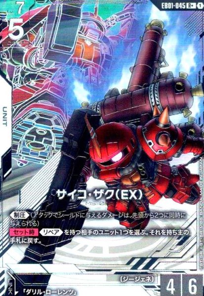 画像1: サイコ・ザク(EX)(R+/パラレル)(EB01-045) (1)