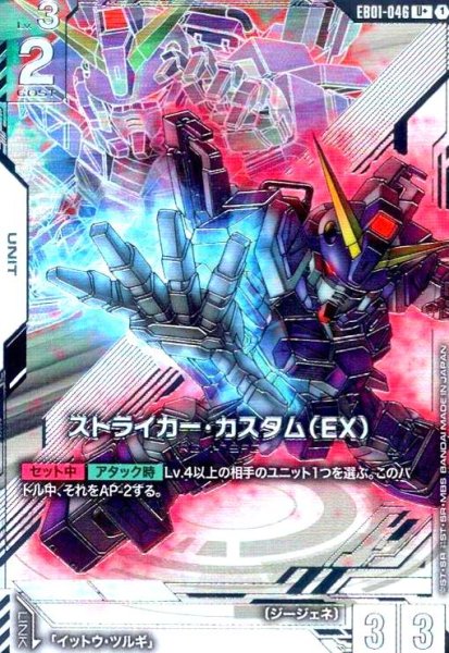 画像1: ストライカー・カスタム(EX)(U+/パラレル)(EB01-046) (1)
