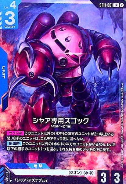 画像1: シャア専用ズゴック(LR)(ST11-001) (1)