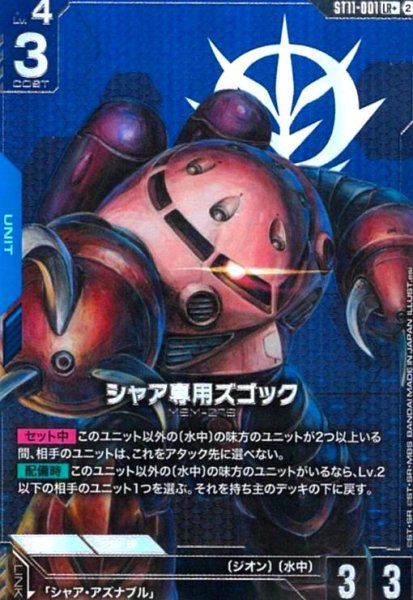 画像1: シャア専用ズゴック(LR+)(ST11-001) (1)