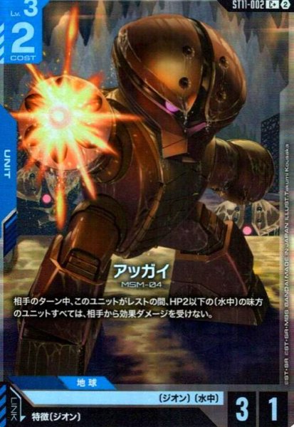 画像1: アッガイ(C+)(ST11-002) (1)