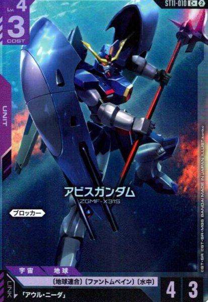 画像1: アビスガンダム(C+)(ST11-010) (1)