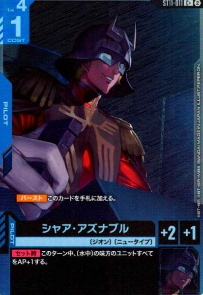 画像1: シャア・アズナブル(C+)(ST11-011) (1)