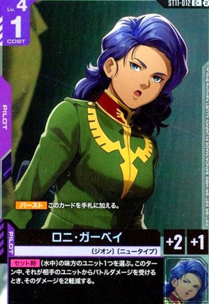 画像1: ロニ・ガーベイ(C+)(ST11-012) (1)