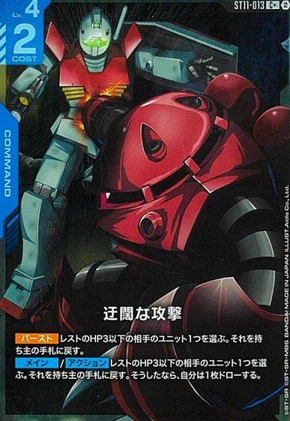 画像1: 迂闊な攻撃(C+)(ST11-013) (1)