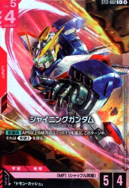 画像1: シャイニングガンダム(C+)(ST12-002) (1)