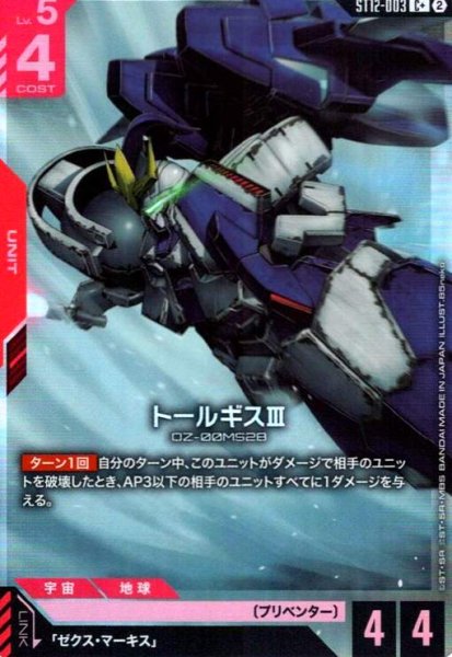 画像1: トールギスIII(C+)(ST12-003) (1)