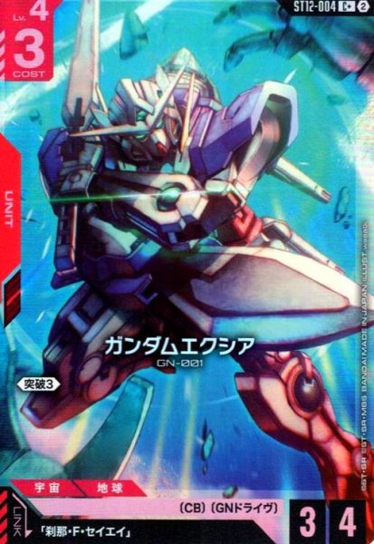 画像1: ガンダムエクシア(C+)(ST12-004) (1)