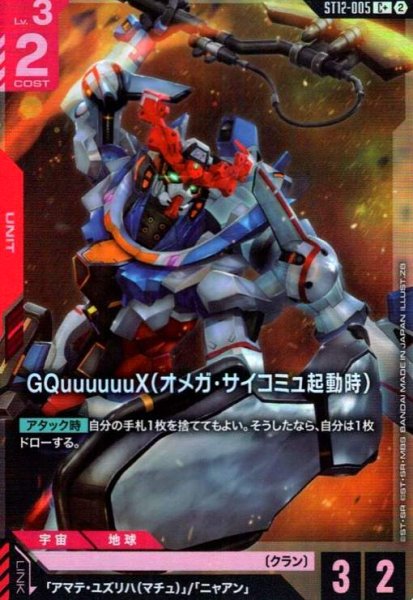 画像1: GQuuuuuuX(オメガ・サイコミュ起動時)(C+)(ST12-005) (1)