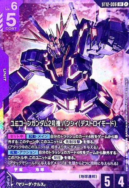 画像1: ユニコーンガンダム2号機 バンシィ(デストロイモード)(LR)(ST12-006) (1)