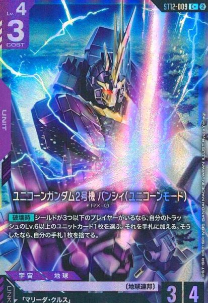 画像1: ユニコーンガンダム2号機 バンシィ(ユニコーンモード)(C+)(ST12-009) (1)
