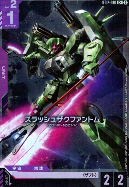 画像1: スラッシュザクファントム(C+)(ST12-010) (1)