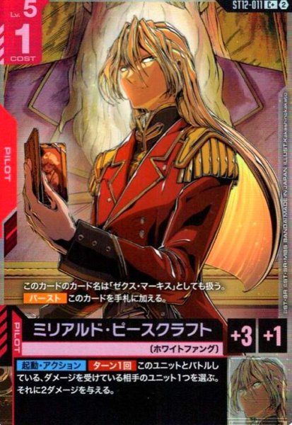 画像1: ミリアルド・ピースクラフト(C+)(ST12-011) (1)